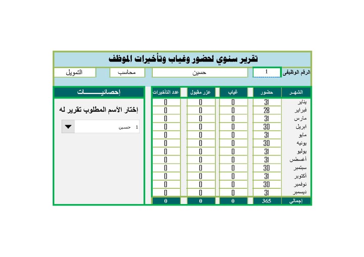 برنامج الحضور والغياب والتأخيرات للموظفين