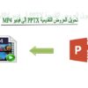 تحويل العروض التقديمية بصيغة PPTX إلى فيديو بصيغة Mp4