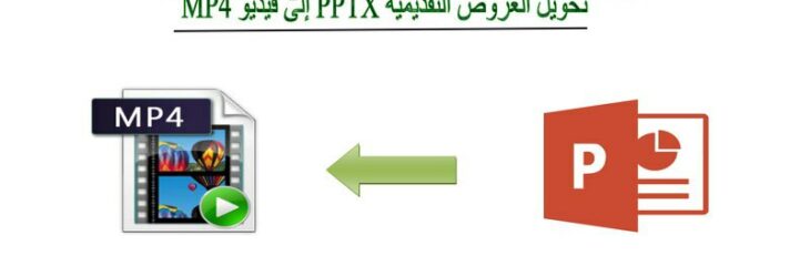 تحويل العروض التقديمية بصيغة PPTX الى يوتيوب فيديو