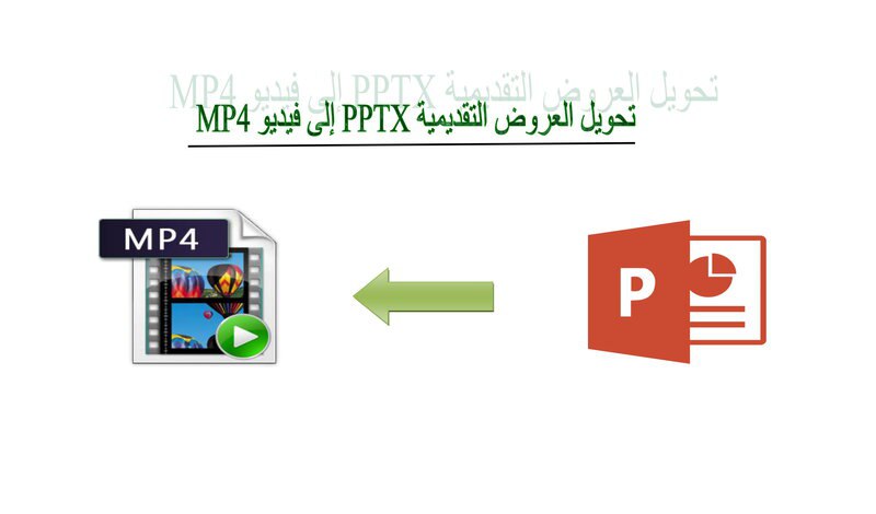 تحويل العروض التقديمية بصيغة PPTX الى يوتيوب فيديو