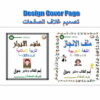 تصميم غلاف ملفات الانجاز