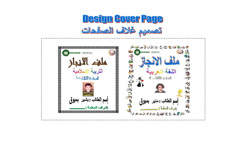 تصميم غلاف ملفات الانجاز