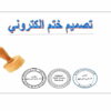 تصميم ختم / طابع الكتروني بصيغة PNG