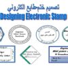 تصميم ختم / طابع الكتروني بصيغة PNG