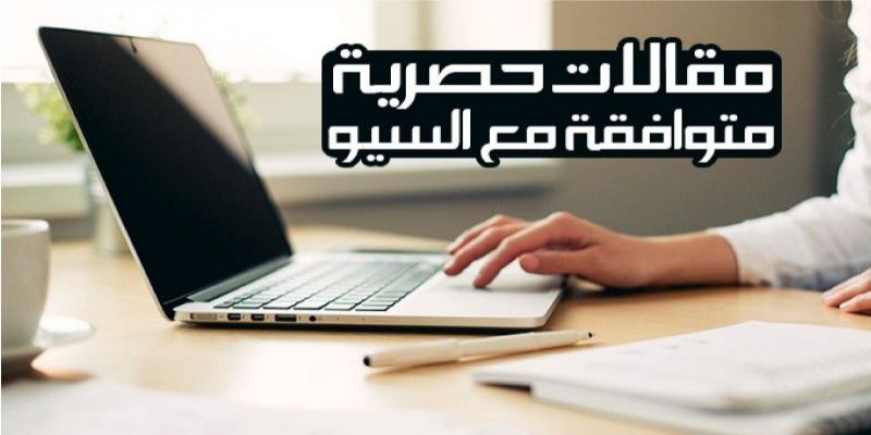 كتابة مقالات حصرية وإحترافية