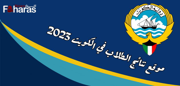 موقع نتائج الطلاب في الكويت 2023