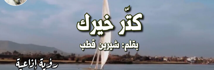 كتر حيرك
