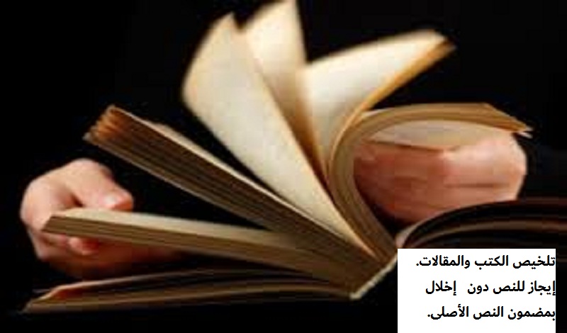 أنا ألخص النصوص والكتب والمقالات العربية