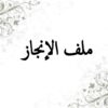 تصميم غلاف ملفات الانجاز