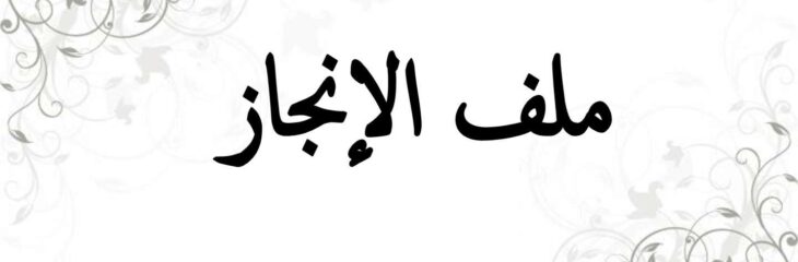 تصميم غلاف ملفات الانجاز