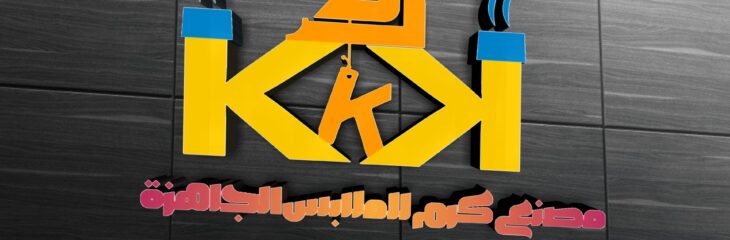 شعار مصنع ملابس جاهزة