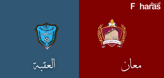 مباراة معان والعقبة