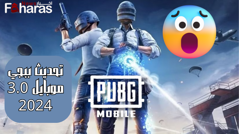 تحميل تحديث ببجي موبايل 3.0 2024