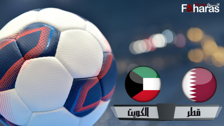 مباراة قطر والكويت كرة يد