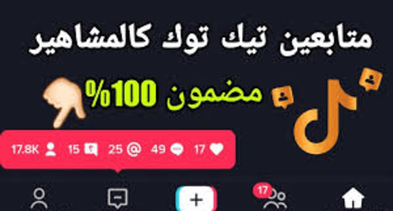 زيادة مشاهدات تيك توك 2024 بطريقة احترافية وآمنة