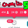 زيادة مشاهدات تيك توك 2024 بطريقة احترافية وآمنة