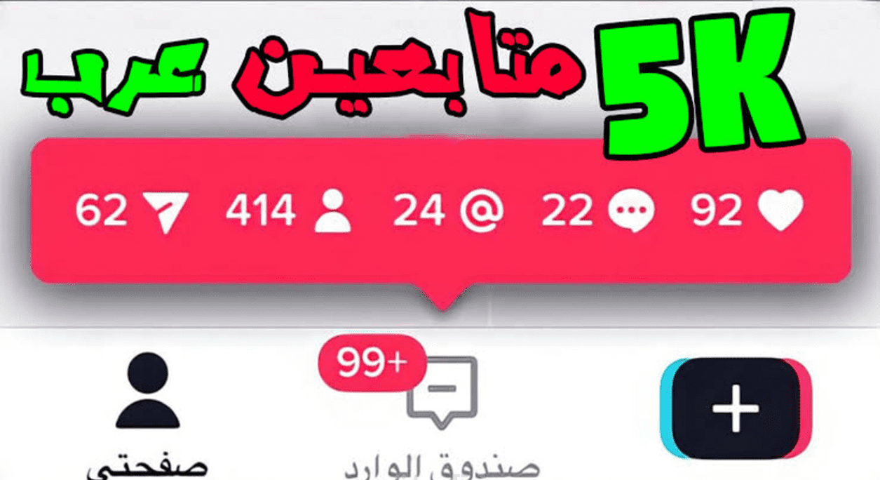 زيادة مشاهدات تيك توك 2024 بطريقة احترافية وآمنة