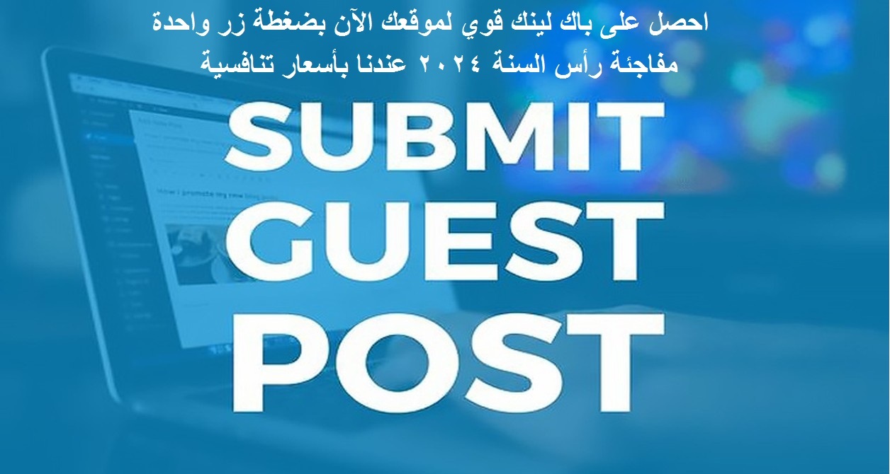 مقال ترويجي جيست بوست عن موقعك منتجك تطبيقك بموقعنا