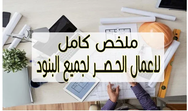 حصر كميات مباني
