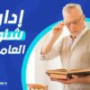 موظف شئون عاملين