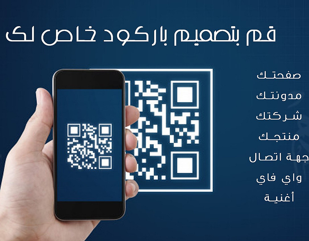 عمل باركود احترافى لموقعك او شركتك او تطبيقك