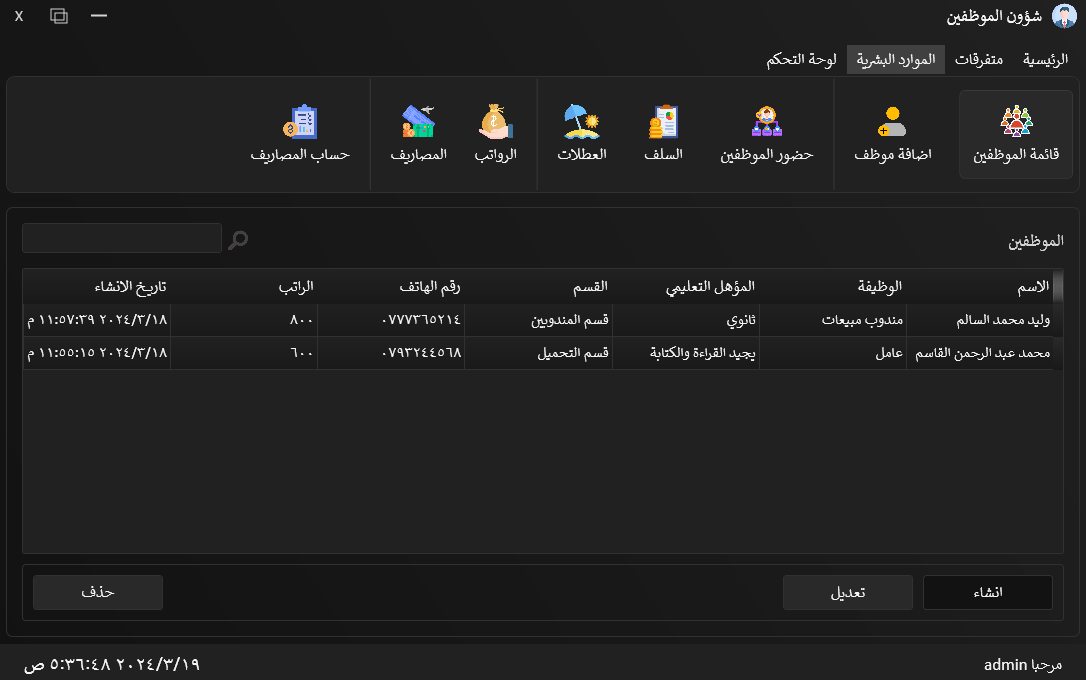 تطبيق شؤون الموظفين وادارة المصارف