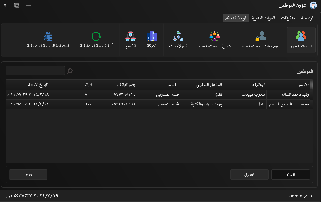 تطبيق شؤون الموظفين وادارة المصارف