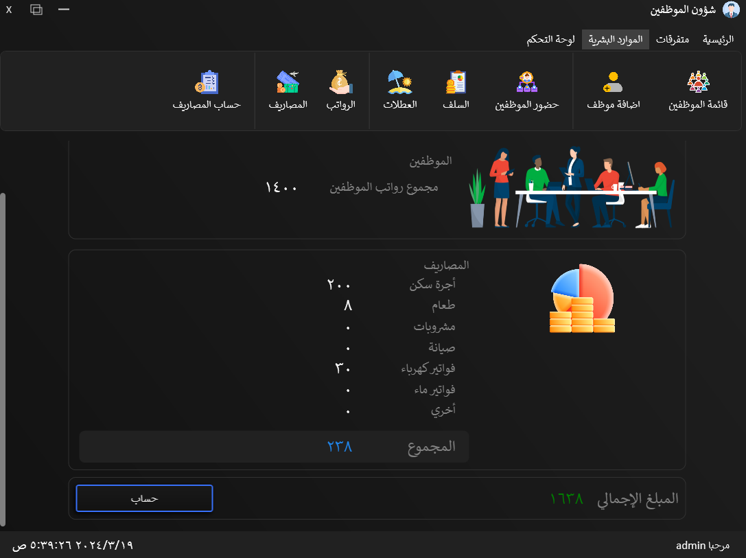 تطبيق شؤون الموظفين وادارة المصارف