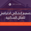 تصميم إنشائي احترافي للفلل السكنية