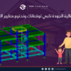 تصميم إنشائي احترافي للفلل السكنية