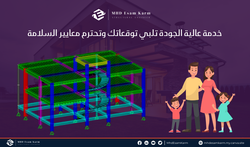 تصميم إنشائي احترافي للفلل السكنية