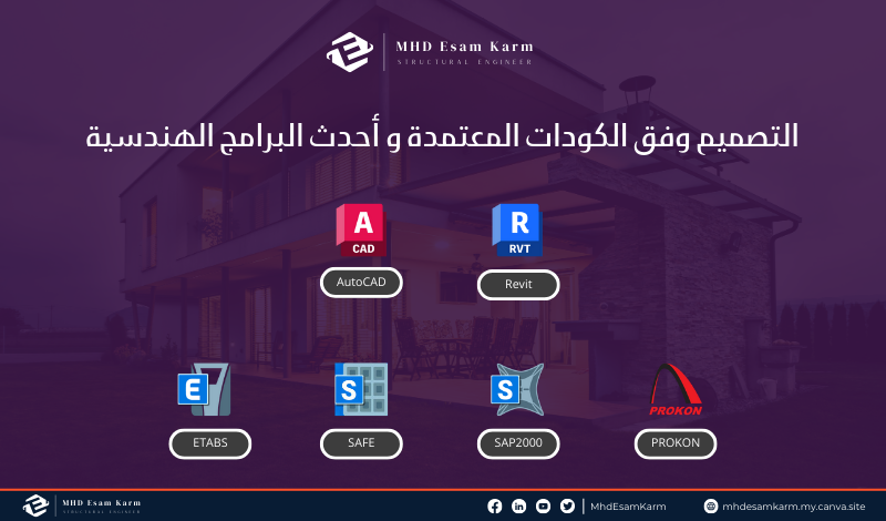 تصميم إنشائي احترافي للفلل السكنية