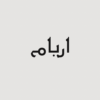 كتابة المواضيع