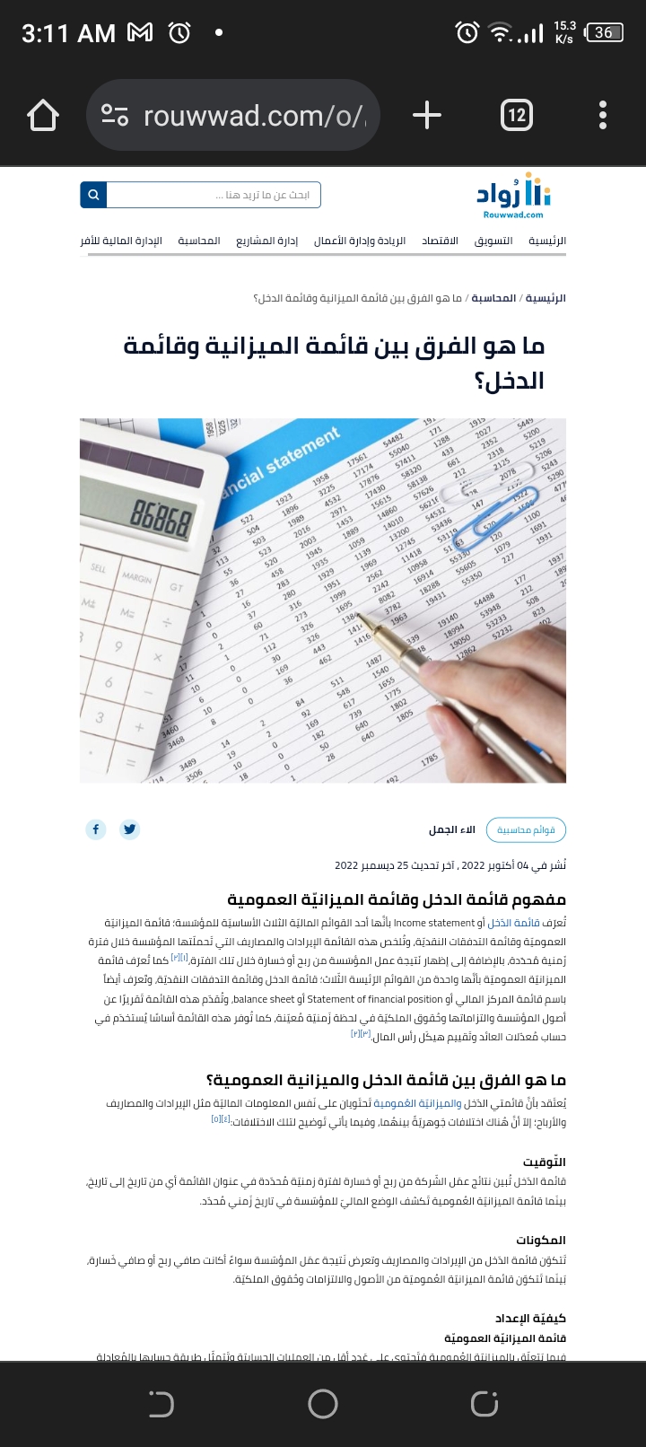 ما هو الفرق بين قائمة الميزانية وقائمة الدخل؟