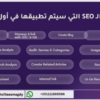 خدمة سيو كاملة لموقعك لتصدر نتائج محركات البحث