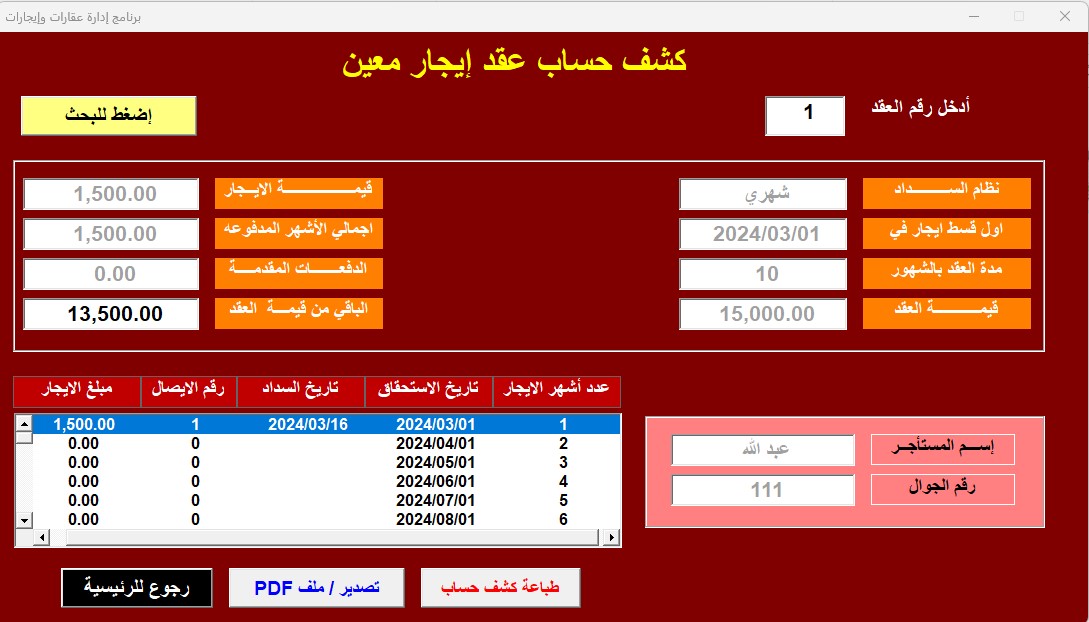 برنامج ادارة العقارات والإيجارات – الاصدار الرابع 2024