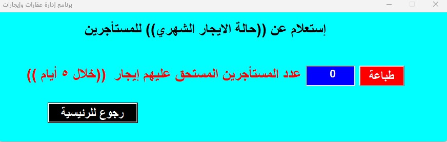 برنامج ادارة العقارات والإيجارات – الاصدار الرابع 2024
