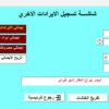 برنامج ادارة العقارات والإيجارات – الاصدار الرابع 2024