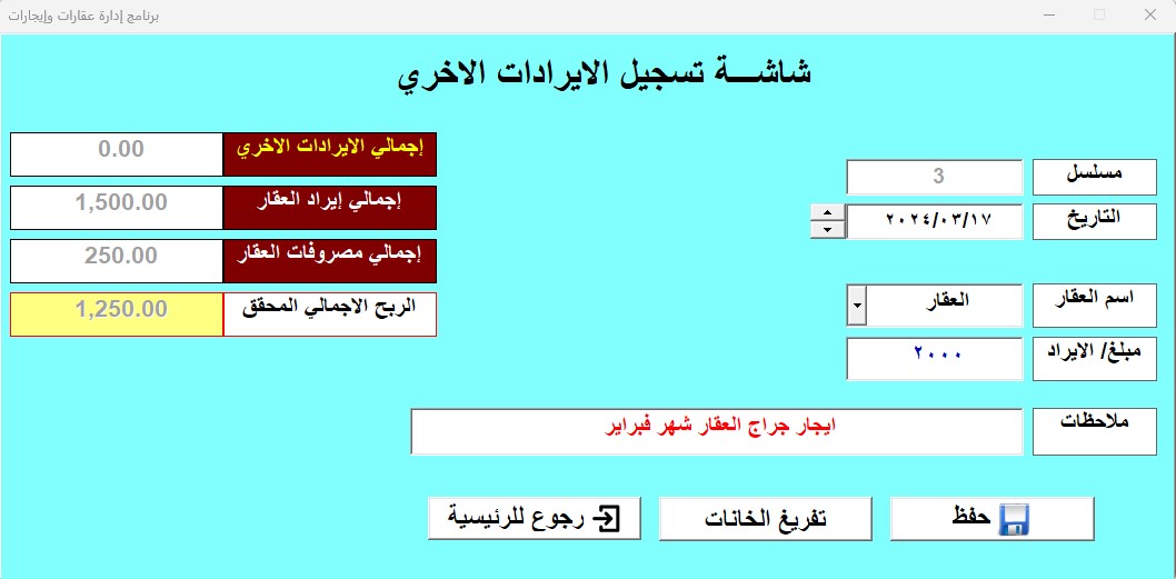 برنامج ادارة العقارات والإيجارات – الاصدار الرابع 2024
