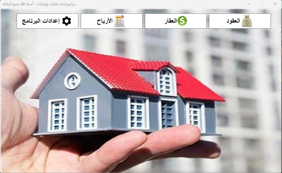 برنامج ادارة العقارات والإيجارات – الاصدار الرابع 2024