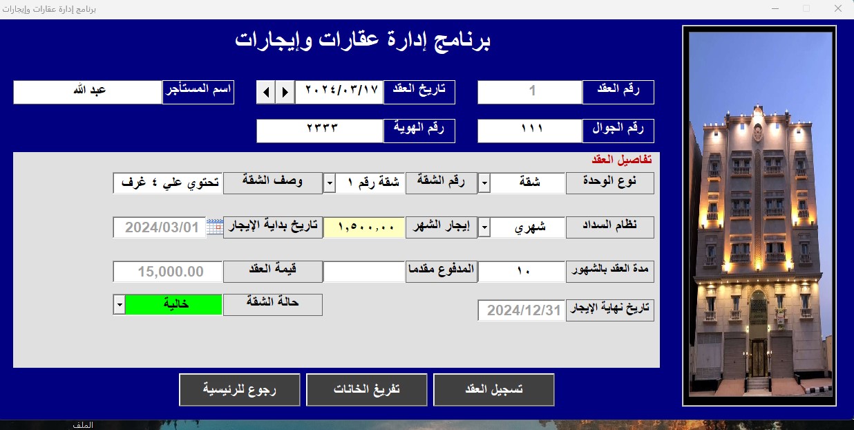 برنامج ادارة العقارات والإيجارات – الاصدار الرابع 2024