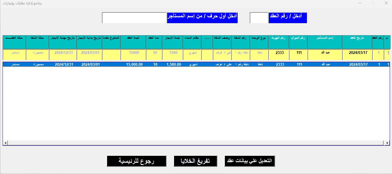 برنامج ادارة العقارات والإيجارات – الاصدار الرابع 2024