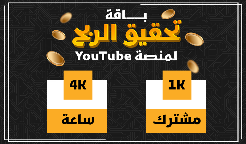 تحقيقق شروط الربح لقناتك على يوتيوب