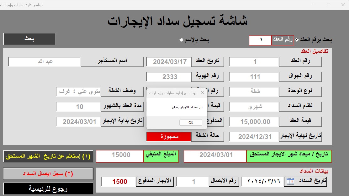 برنامج ادارة العقارات والإيجارات – الاصدار الرابع 2024