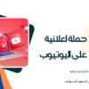 انشاء حملات إعلانية على قوقل ومنصات التواصل