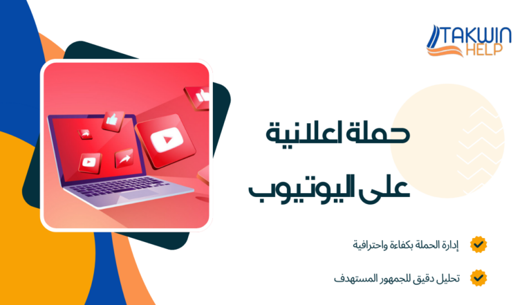 انشاء حملات إعلانية على قوقل ومنصات التواصل