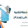 انشاء حملات إعلانية على قوقل ومنصات التواصل