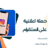 انشاء حملات إعلانية على قوقل ومنصات التواصل