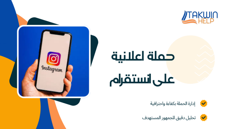 انشاء حملات إعلانية على قوقل ومنصات التواصل