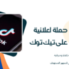 انشاء حملات إعلانية على قوقل ومنصات التواصل